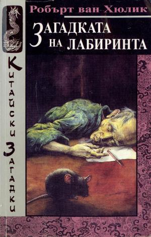 Загадката на лабиринта - Читать Любимую Русскую Полную Книгу 👉 Read-E-Book.com
