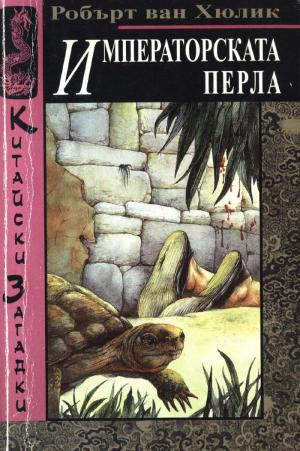 Императорската перла - Читать Любимую Русскую Полную Книгу 👉 Read-E-Book.com