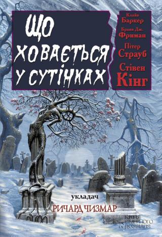 Що ховається у сутінках. Антология - Читать Любимую Русскую Полную Книгу 👉 Read-E-Book.com