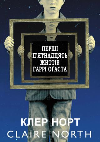 Перші п'ятнадцять життів Гаррі Оґаста - Читать Любимую Русскую Полную Книгу 👉 Read-E-Book.com