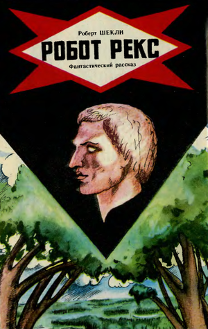 Продавачът-робот Рекс - Читать Любимую Русскую Полную Книгу 👉 Read-E-Book.com