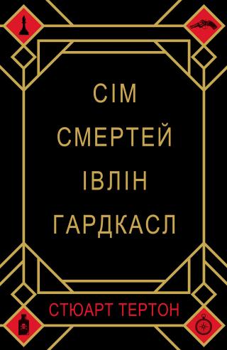 Сім смертей Івлін Гардкасл - Читать Любимую Русскую Полную Книгу 👉 Read-E-Book.com