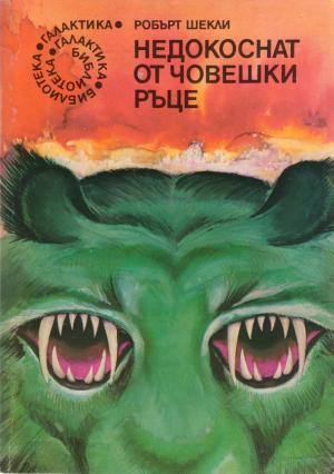 Недокоснат от човешки ръце - Читать Любимую Русскую Полную Книгу 👉 Read-E-Book.com