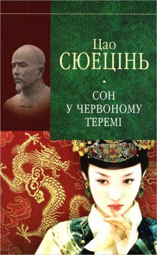 Сюецінь Ц. Сон у червоному теремі - Читать Любимую Русскую Полную Книгу 👉 Read-E-Book.com