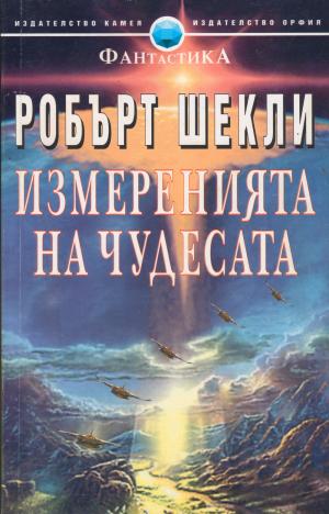 Измерения на чудесата - Читать Любимую Русскую Полную Книгу 👉 Read-E-Book.com