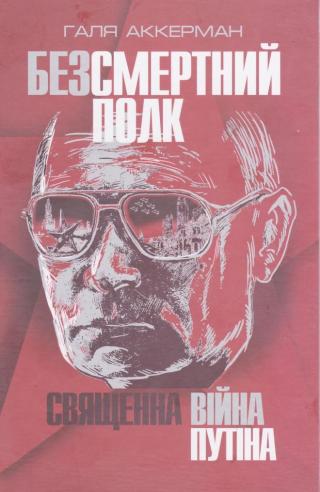 Безсмертний полк. Священна війна Путіна - Читать Любимую Русскую Полную Книгу 👉 Read-E-Book.com