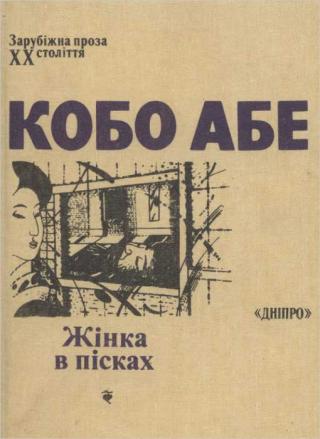 Жінка в пісках - Читать Любимую Русскую Полную Книгу 👉 Read-E-Book.com