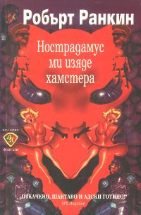 Нострадамус ми изяде хамстера - Читать Любимую Русскую Полную Книгу 👉 Read-E-Book.com
