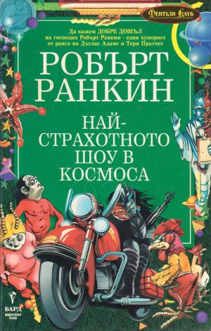 Най-страхотното шоу в космоса - Читать Любимую Русскую Полную Книгу 👉 Read-E-Book.com