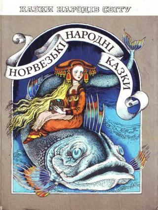 Норвезькі народні казки - Читать Любимую Русскую Полную Книгу 👉 Read-E-Book.com