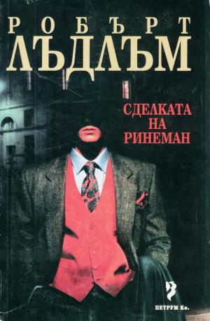 Сделката на Ринеман - Читать Любимую Русскую Полную Книгу 👉 Read-E-Book.com