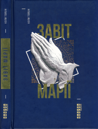 Завіт Марії - Читать Любимую Русскую Полную Книгу 👉 Read-E-Book.com