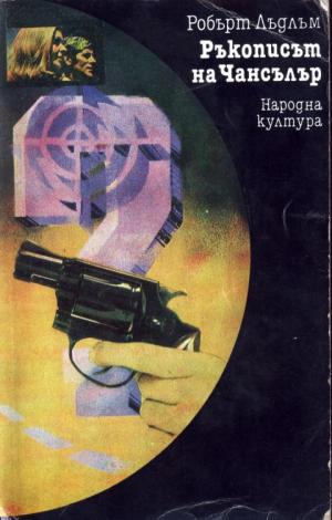 Ръкописът на Чансълър - Читать Любимую Русскую Полную Книгу 👉 Read-E-Book.com
