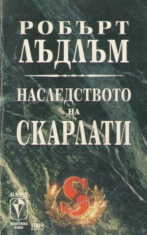 Наследството на Скарлати - Читать Любимую Русскую Полную Книгу 👉 Read-E-Book.com