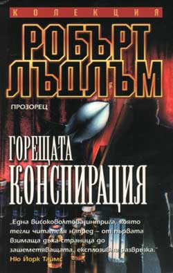 Горещата конспирация - Читать Любимую Русскую Полную Книгу 👉 Read-E-Book.com