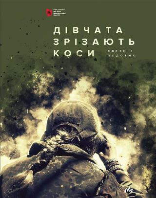 Дівчата зрізають коси. Книга спогадів - Читать Любимую Русскую Полную Книгу 👉 Read-E-Book.com