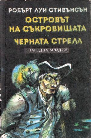 Черната стрела - Читать Любимую Русскую Полную Книгу 👉 Read-E-Book.com