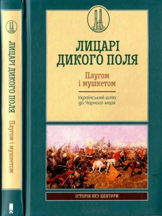 Лицарі Дикого Поля. Плугом і мушкетом. Український шлях до Чорного моря - Читать Любимую Русскую Полную Книгу 👉 Read-E-Book.com