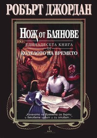 Нож от блянове - Читать Любимую Русскую Полную Книгу 👉 Read-E-Book.com