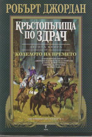 Кръстопътища по здрач - Читать Любимую Русскую Полную Книгу 👉 Read-E-Book.com