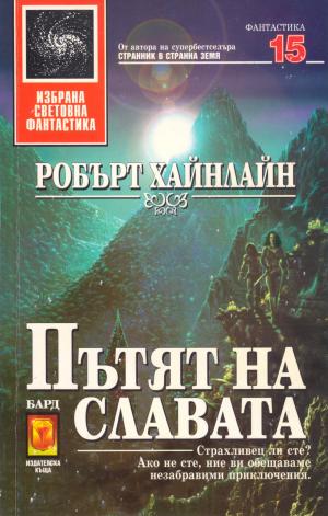 Пътят на славата - Читать Любимую Русскую Полную Книгу 👉 Read-E-Book.com