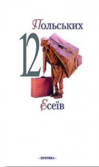 12 польських есеїв - Читать Любимую Русскую Полную Книгу 👉 Read-E-Book.com