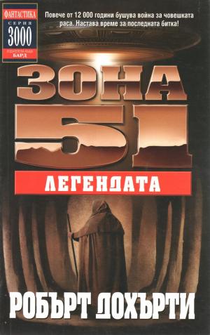 Зона 51: Легендата - Читать Любимую Русскую Полную Книгу 👉 Read-E-Book.com