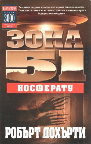 Зона 51: Носферату - Читать Любимую Русскую Полную Книгу 👉 Read-E-Book.com