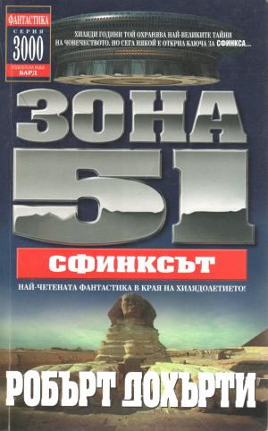 Зона 51: Сфинксът - Читать Любимую Русскую Полную Книгу 👉 Read-E-Book.com