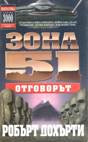 Зона 51: Отговорът - Читать Любимую Русскую Полную Книгу 👉 Read-E-Book.com