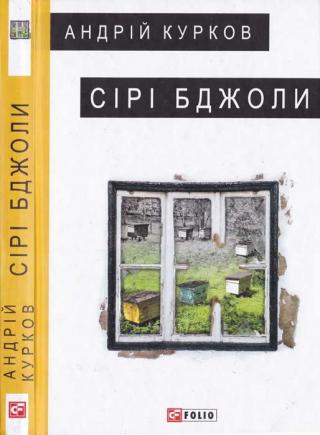 Сірі бджоли - Читать Любимую Русскую Полную Книгу 👉 Read-E-Book.com
