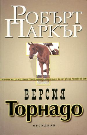 Версия „Торнадо“ - Читать Любимую Русскую Полную Книгу 👉 Read-E-Book.com