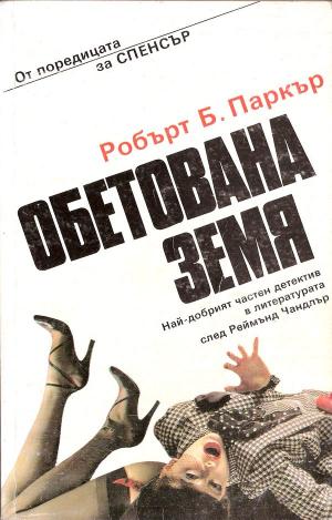 Обетована земя - Читать Любимую Русскую Полную Книгу 👉 Read-E-Book.com