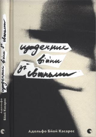 Щоденник війни зі свиньми - Читать Любимую Русскую Полную Книгу 👉 Read-E-Book.com