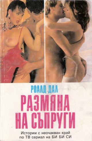 Размяна на съпруги - Читать Любимую Русскую Полную Книгу 👉 Read-E-Book.com
