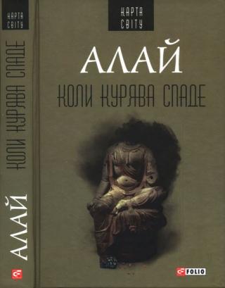 Коли курява спаде - Читать Любимую Русскую Полную Книгу 👉 Read-E-Book.com