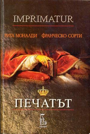 Печатът - Читать Любимую Русскую Полную Книгу 👉 Read-E-Book.com