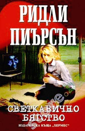 Светкавично бягство - Читать Любимую Русскую Полную Книгу 👉 Read-E-Book.com