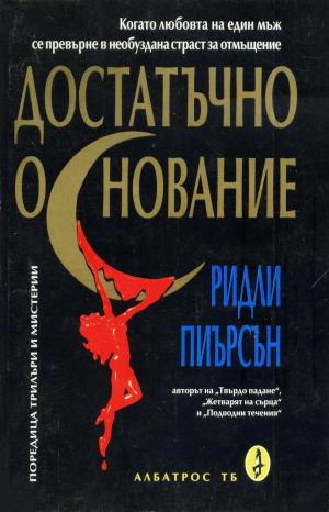 Достатъчно основание - Читать Любимую Русскую Полную Книгу 👉 Read-E-Book.com