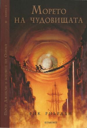 Морето на чудовищата - Читать Любимую Русскую Полную Книгу 👉 Read-E-Book.com