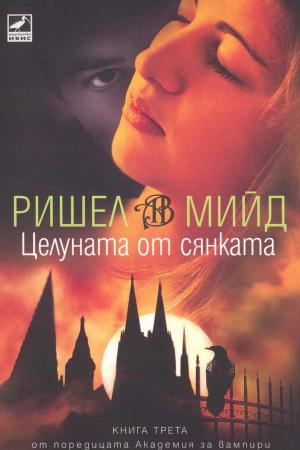 Целуната от сянката - Читать Любимую Русскую Полную Книгу 👉 Read-E-Book.com