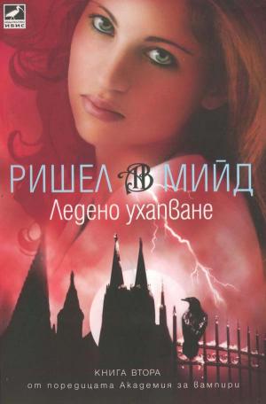 Ледено ухапване - Читать Любимую Русскую Полную Книгу 👉 Read-E-Book.com