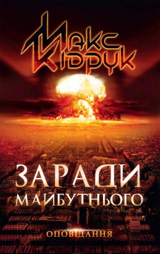 Заради майбутнього - Читать Любимую Русскую Полную Книгу 👉 Read-E-Book.com