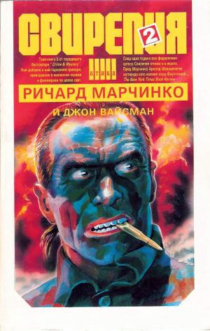 Свирепия II (Червената клетка) - Читать Любимую Русскую Полную Книгу 👉 Read-E-Book.com