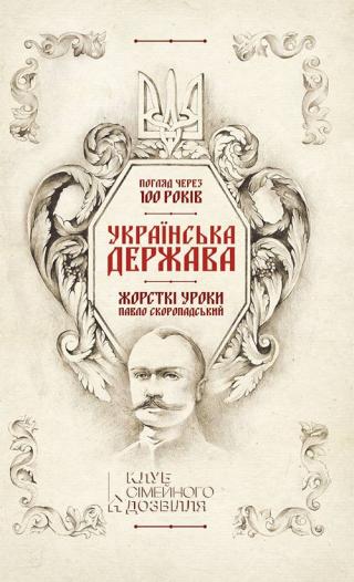 Українська Держава — жорсткі уроки. Павло Скоропадський Погляд через 100 років - Читать Любимую Русскую Полную Книгу 👉 Read-E-Book.com