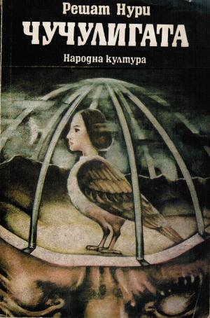 Чучулигата - Читать Любимую Русскую Полную Книгу 👉 Read-E-Book.com