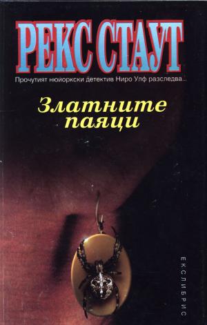 Златните паяци - Читать Любимую Русскую Полную Книгу 👉 Read-E-Book.com