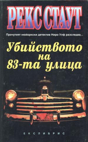 Убийството на 83-та улица - Читать Любимую Русскую Полную Книгу 👉 Read-E-Book.com