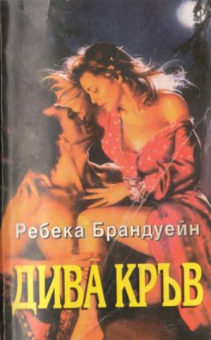 Дива кръв - Читать Любимую Русскую Полную Книгу 👉 Read-E-Book.com
