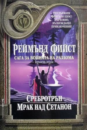 Сребротрън - Читать Любимую Русскую Полную Книгу 👉 Read-E-Book.com